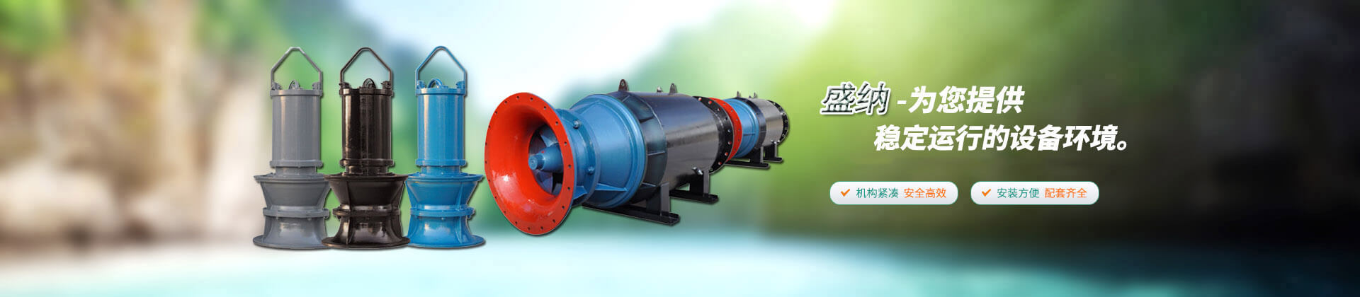 盛納穩(wěn)定運(yùn)行設(shè)備 