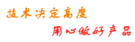 技術(shù)決定高度，用心做好產(chǎn)品
